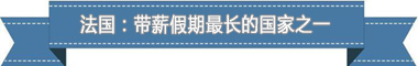 制度：欧洲最享受 亚洲最勤奋pg电子试玩盘点各国带薪休假(图2)