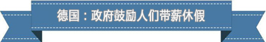 制度：欧洲最享受 亚洲最勤奋pg电子试玩盘点各国带薪休假(图3)